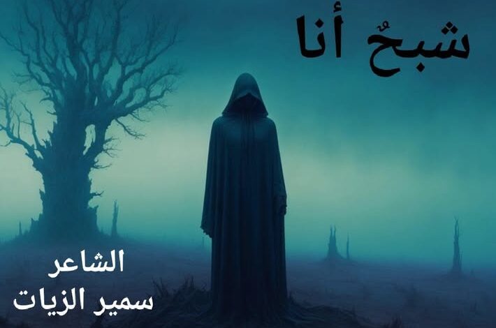 شَبَـحٌ أَنَا