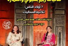 ندوة لمركز الابداع الفني بقبة الغوري لمناقشة ثلاثية المماليك (أولاد الناس) غداً