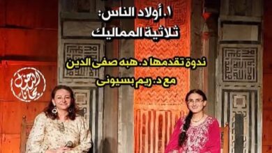 ندوة لمركز الابداع الفني بقبة الغوري لمناقشة ثلاثية المماليك (أولاد الناس) غداً 2 ندوة لمركز الابداع الفني بقبة الغوري لمناقشة ثلاثية المماليك (أولاد الناس) غداً