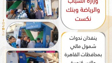 وزارة الشباب والرياضة وبنك نكست ينفذان ندوات شمول مالي 3 وزارة الشباب والرياضة وبنك نكست ينفذان ندوات شمول مالي