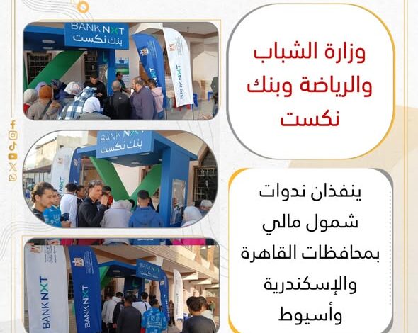 وزارة الشباب والرياضة وبنك نكست ينفذان ندوات شمول مالي