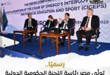 مصر تتولى رئاسة لجنة اليونسكو الدولية للتربية البدنية والرياضة