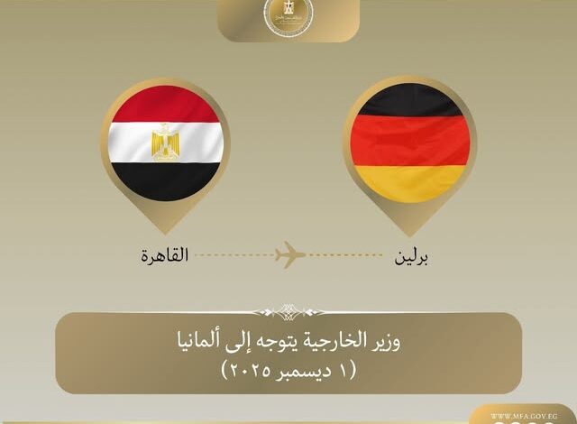 وزير الخارجية يتوجه إلى ألمانيا في زيارة ثنائية