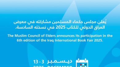 مجلس حكماء المسلمين يشارك بجناح خاصٍّ في معرض العراق الدولي للكتاب 2025م