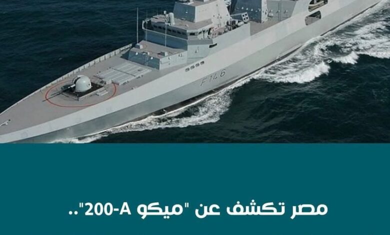مصر تكشف عن ميكو 200-A.. أول فرقاطة حــ ربية مصنعة محليا بالكامل 1 مصر تكشف عن ميكو 200-A.. أول فرقاطة حــ ربية مصنعة محليا بالكامل