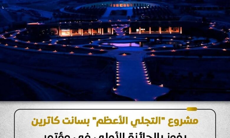 فوز مشروع "التجلي الأعظم" بمدينة سانت كاترين بالجائزة الأولى في مؤتمر "الشرق الأوسط للاند سكيب ٢٠٢٥ 1 فوز مشروع "التجلي الأعظم" بمدينة سانت كاترين بالجائزة الأولى في مؤتمر "الشرق الأوسط للاند سكيب ٢٠٢٥