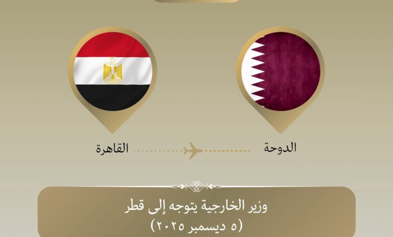 وزير الخارجية يتوجه إلى قطر للمشاركة في منتدى الدوحة