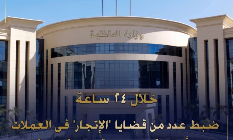 ضبط تجار عملة غير مشروعة بحوزتهم مبالغ تتجاوز 4 ملايين جنيه خلال 24 ساعة