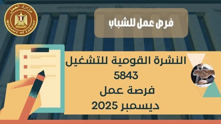وزير العمل يعلن عن نشرة التوظيف نصف الشهرية بالتعاون مع القطاع الخاص