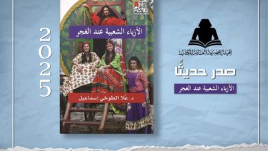 هيئة الكتاب تصدر «الأزياء الشعبية عند الغجر» 5 هيئة الكتاب تصدر «الأزياء الشعبية عند الغجر»