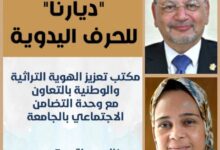 جامعة القاهرة تنظم معرض"ديارنا" للحرف اليدوية بالتعاون بين مكتب تعزيز الهوية الوطنية 