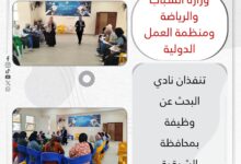 وزارة الشباب والرياضة ومنظمة العمل الدولية تنفذان نادي البحث عن وظيفة بمحافظة الشرقية