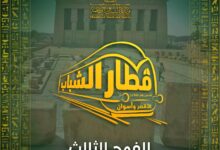 الشباب والرياضة " تعلن عن إنطلاق ثالث رحلات قطار الشباب إلى الأقصر وأسوان