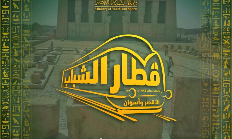 الشباب والرياضة " تعلن عن إنطلاق ثالث رحلات قطار الشباب إلى الأقصر وأسوان 1 الشباب والرياضة " تعلن عن إنطلاق ثالث رحلات قطار الشباب إلى الأقصر وأسوان
