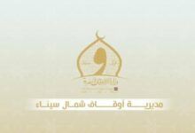 الأوقاف تطلق الأسبوع الثقافي في الشيخ زويد لتعزيز الفكر الوسطي