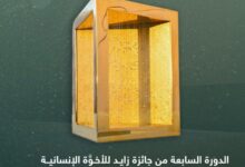 الدورة السابعة من جائزة زايد للأخوَّة الإنسانية تتلقّى عدداً طلبات الترشيح 