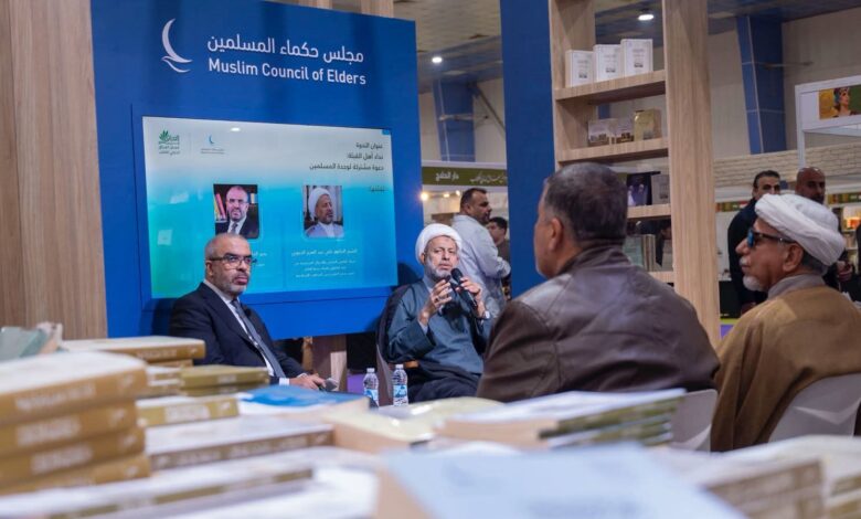 دعوة مشتركة لوحدة المسلمين" .. ندوةٍ لمجلس الحكماء بمعرض العراق الدولي للكتاب 1 دعوة مشتركة لوحدة المسلمين" .. ندوةٍ لمجلس الحكماء بمعرض العراق الدولي للكتاب
