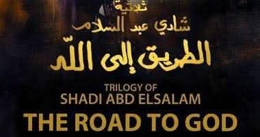 الأربعاء القادم ..عرض الفيلم النادر ثلاثية «الطريق إلى الله» بمركز الثقافة السينمائية 2 الأربعاء القادم ..عرض الفيلم النادر ثلاثية «الطريق إلى الله» بمركز الثقافة السينمائية