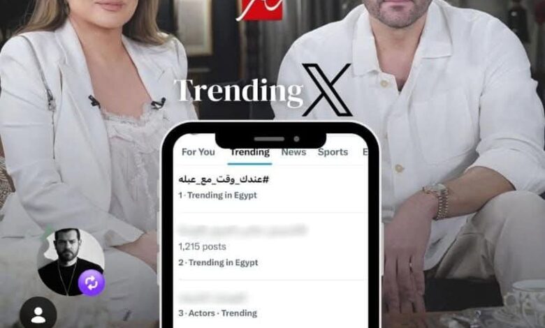 "عندك وقت مع عبلة" يتصدر التريند بعد تصريحات عمرو يوسف 1 "عندك وقت مع عبلة" يتصدر التريند بعد تصريحات عمرو يوسف