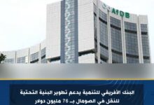 البنك الأفريقي للتنمية يدعم تطوير البنية التحتية للنقل في الصومال بـ 76 مليون دولار