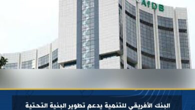 البنك الأفريقي للتنمية يدعم تطوير البنية التحتية للنقل في الصومال بـ 76 مليون دولار 3 البنك الأفريقي للتنمية يدعم تطوير البنية التحتية للنقل في الصومال بـ 76 مليون دولار