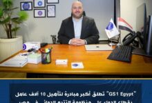 شركة "GS1 Egypt" تطلق أكبر مبادرة لتأهيل 10 آلاف عامل بقطاع الدواء