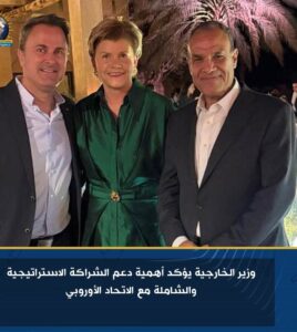 وزير الخارجية يؤكد أهمية دعم الشراكة الاستراتيجية والشاملة مع الاتحاد الأوروبي 2 وزير الخارجية يؤكد أهمية دعم الشراكة الاستراتيجية والشاملة مع الاتحاد الأوروبي