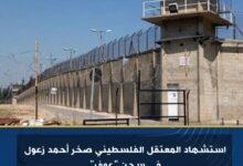 استشهاد المعتقل الفلسطيني صخر أحمد زعول في سجن "عوفر"