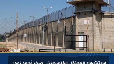 استشهاد المعتقل الفلسطيني صخر أحمد زعول في سجن "عوفر" 2 استشهاد المعتقل الفلسطيني صخر أحمد زعول في سجن "عوفر"