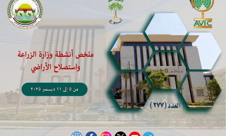 أبرز أنشطة وزارة الزراعة خلال أسبوع