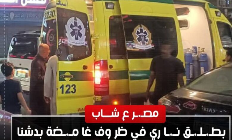 مصرع شاب بطلق ناري في ظروف غامضة بدشنا في قنا