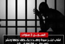 السجن لشاب ابتز سيدة وهدد بخطف نجلها ونشر صور مفبركة لها في قنا 62 السجن لشاب ابتز سيدة وهدد بخطف نجلها ونشر صور مفبركة لها في قنا