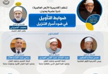 أكاديمية الأزهر العالمية تنظم ندوة علمية بعنوان : “ضوابط التأويل في ضوء أسرار التنزيل