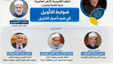 أكاديمية الأزهر العالمية تنظم ندوة علمية بعنوان : “ضوابط التأويل في ضوء أسرار التنزيل