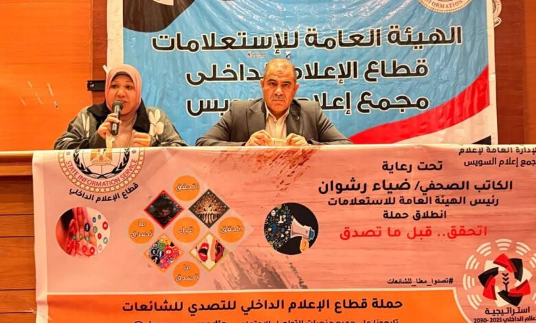 مجمع إعلام السويس يستعرض دور الإعلام فى مكافحة الشائعات