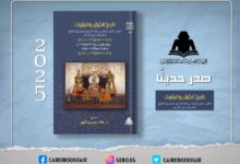 هيئة الكتاب تصدر جزءًا جديدًا من «تاريخ الدول والملوك» لابن الفرات