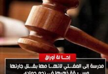 إحالة أوراق مدرسة إلى المفتي لاتهامها بقتل جارتها في نجع حمادي شمال قنا