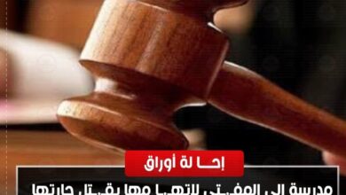 إحالة أوراق مدرسة إلى المفتي لاتهامها بقتل جارتها في نجع حمادي شمال قنا 2 إحالة أوراق مدرسة إلى المفتي لاتهامها بقتل جارتها في نجع حمادي شمال قنا