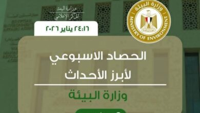 أبرز أنشطة وزارة البيئة خلال أسبوع