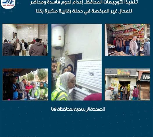   إعدام لحوم فاسدة ومحاضر للمحال غير المرخصة في حملة رقابية مكبرة بقنا