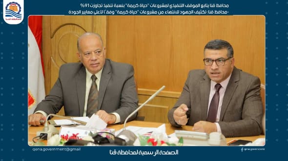  محافظ قنا يتابع الموقف التنفيذي لمشروعات "حياة كريمة" بنسبة تنفيذ تجاوزت 91%