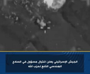 الجيش الإسرائيلي يعلن اغتيال مسؤول في السلاح الهندسي التابع لحزب الله