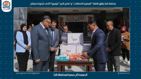  محافظ قنا يطلق قافلة "المصرية للاتصالات" و"صناع الخير" لتوزيع 3 آلاف كرتونة رمضان