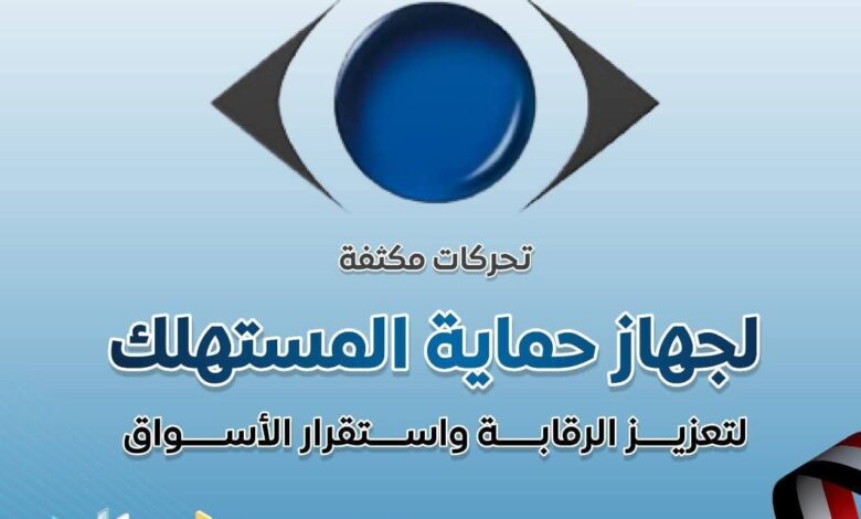المركز الاعلامي لمجلس الوزراء: تحركات مكثفة لجهاز حماية المستهلك 