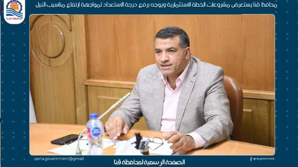  محافظ قنا يستعرض مشروعات الخطة الاستثمارية ويوجه برفع درجة الاستعداد لمواجهة ارتفاع مناسيب النيل