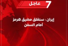 عاجل .. إيران تعلن إغلاق مضيق هرمز أمام الملاحة البحرية