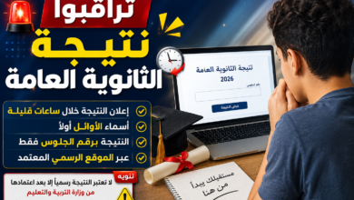 عاجل.. العد التنازلي بدأ.. نتيجة الثانوية العامة 2026