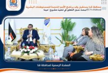  محافظ قنا يستقبل وفد برنامج الأمم المتحدة للمستوطنات البشرية للتعاون في تنفيذ مشروع "حينا"