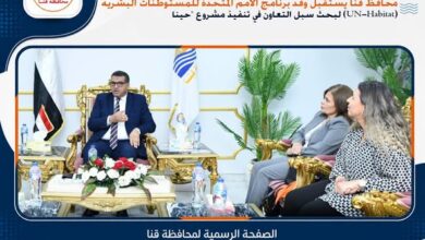  محافظ قنا يستقبل وفد برنامج الأمم المتحدة للمستوطنات البشرية للتعاون في تنفيذ مشروع "حينا"