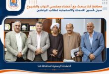 محافظ قنا يبحث مع أعضاء مجلسي النواب والشيوخ سبل تحسين الخدمات والاستجابة لمطالب المواطنين 69 محافظ قنا يبحث مع أعضاء مجلسي النواب والشيوخ سبل تحسين الخدمات والاستجابة لمطالب المواطنين